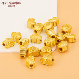 足金999配珠黄金小配件3D硬金福字串珠祥云隔珠diy手绳金珠手串珠