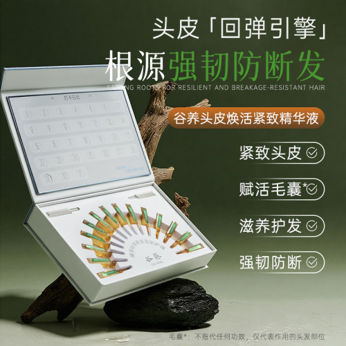 官方正品谷养头皮焕活紧致精华液