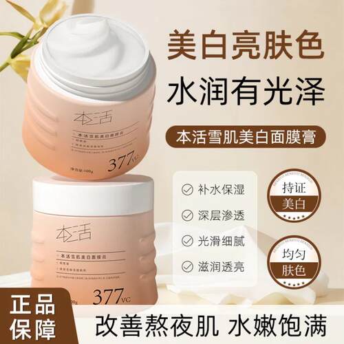正品本活377VC美白面膜膏持证淡斑提亮去黄补水保湿修护熬夜肌肤