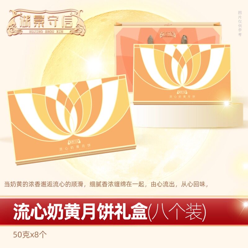 湖景守信流心奶黄月饼礼盒广东