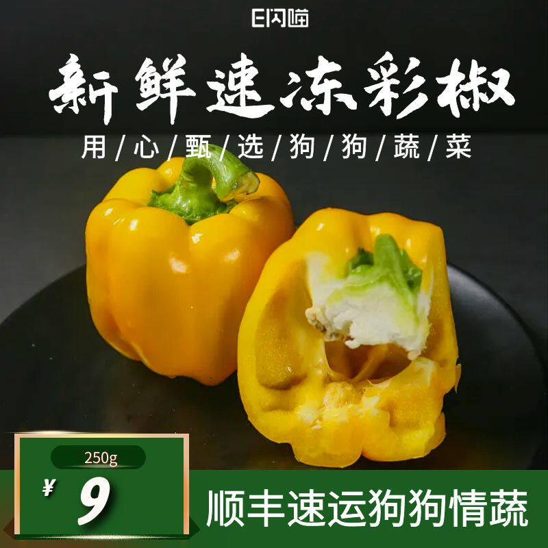 e闪喵 急速冷冻彩椒一个约250g狗狗抗氧化蔬菜生骨肉食材长寿蔬菜