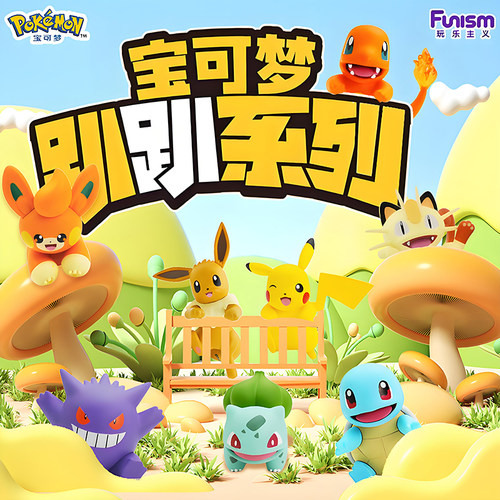 玩乐主义宝可梦趴趴系列皮卡丘可达鸭伊布手办盲盒摆件玩具礼物