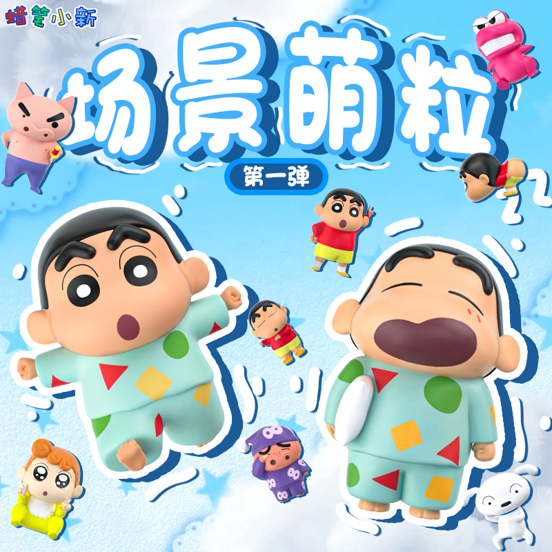 蜡笔小新盲盒场景萌粒潮玩手办摆件公仔玩偶周边礼物盲盒系列