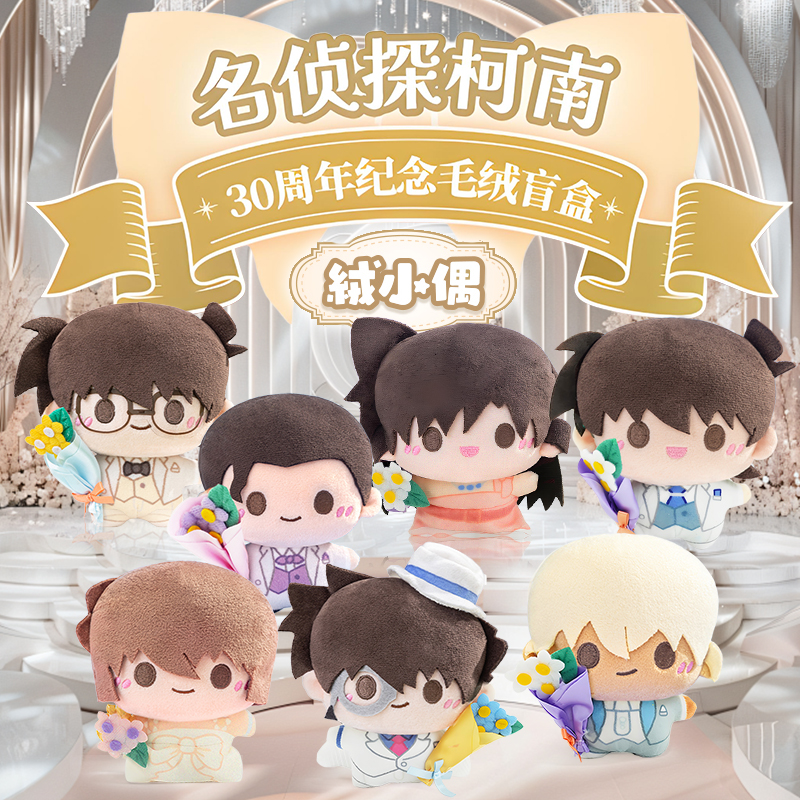 灵动创想名侦探柯南30周年纪念毛绒盲盒怪盗基德玩偶包包挂件公仔