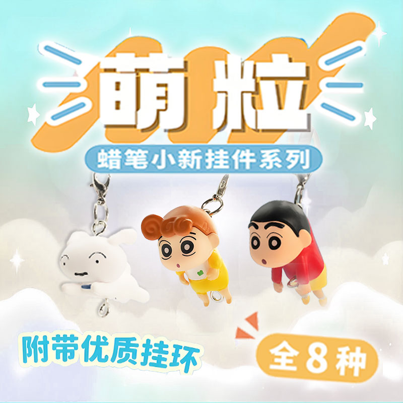 蜡笔小新盲盒萌粒公仔可爱小新小葵公仔背包钥匙扣挂件送礼物朋友