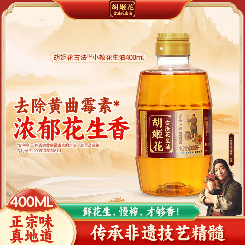 胡姬花古法小榨花生油400ML 宿舍小瓶炒菜烹饪烧烤便携花生食用油