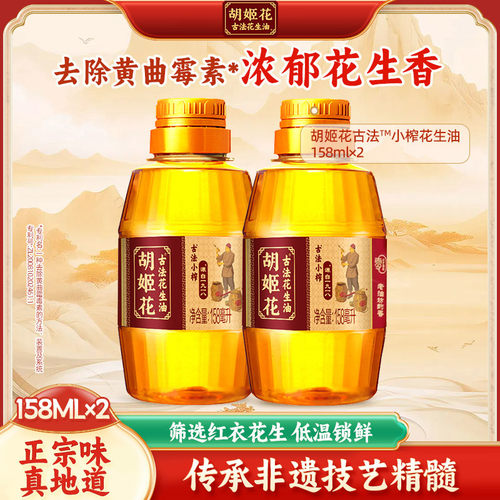 胡姬花古法小榨花生油158ml×2 小瓶便携烧烤宿舍炒菜食用油