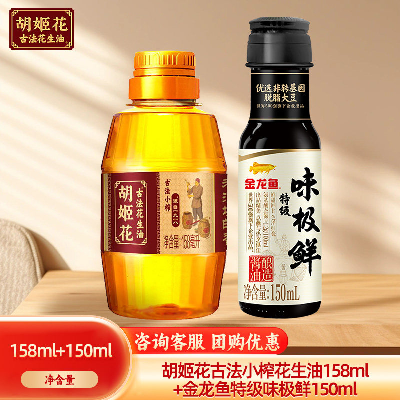 胡姬花古法小榨花生油158ml+特级味极鲜酱油150ml烹饪调味组合
