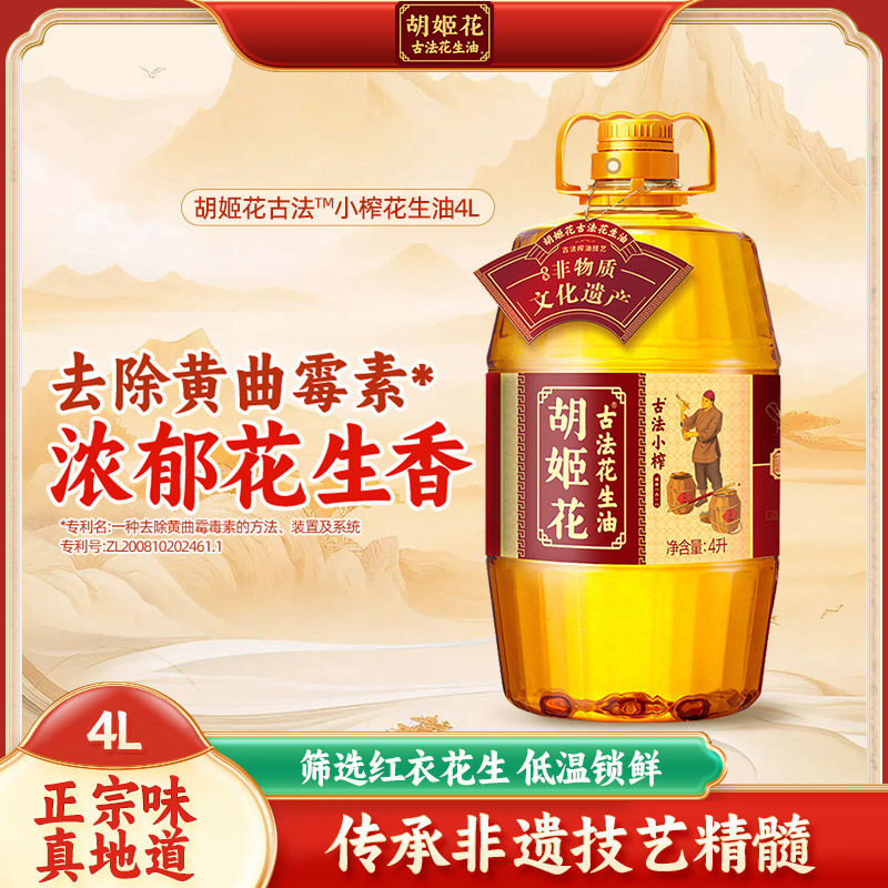 胡姬花古法小榨花生油4L食用油桶装家用物理压榨炒菜花生油4升