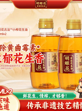 胡姬花古法小榨花生油400ml*2宿舍用小瓶装食用油烘焙炒菜花生油