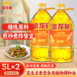 金龙鱼花生浓香食用油调和油植物油大桶5L*2炒菜团购食用油