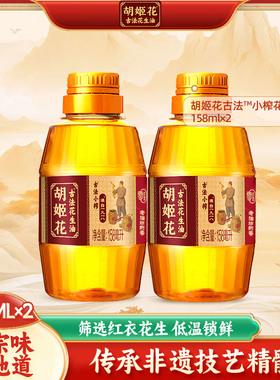 胡姬花古法小榨花生油158ml*2 小瓶装便携烘焙糕点食用油
