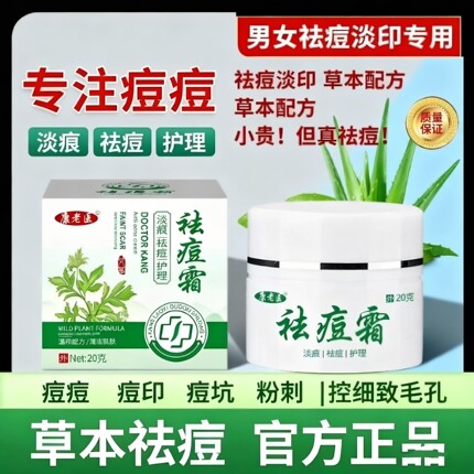 康老医祛痘霜男女祛痘痘印淡化粉刺皮肤瘙痒抑菌止痒膏草本祛痘膏