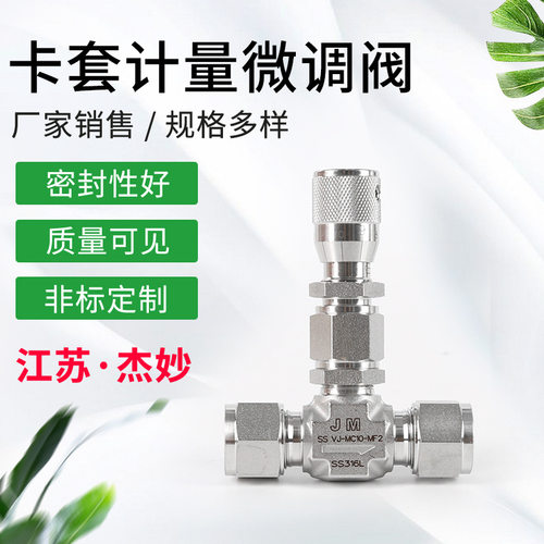 不锈钢卡套计量微调阀  计量调节阀 仪表气路刻度针阀 卡套微调阀