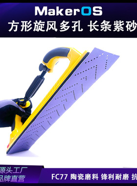 PC77 薄膜基 盒装 紫色70x420 多孔旋风长条砂纸陶瓷紫砂长方形