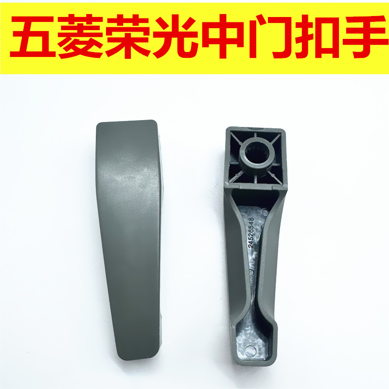 五菱荣光中门侧门内拉手 开门手柄 把手 拉手 手把