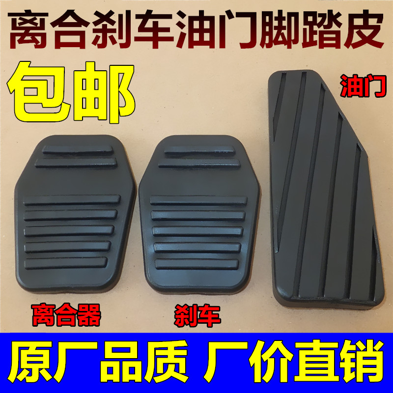 比亚迪F3/F3R/G3/G3R/L3离合器踏板垫 油门踏板胶套 刹车踏板胶套