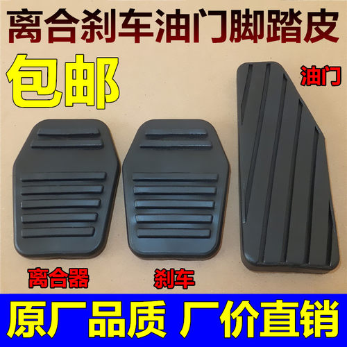 比亚迪F3/F3R/G3/G3R/L3离合器踏板垫 油门踏板胶套 刹车踏板胶套