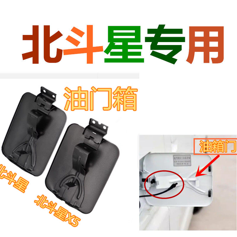 适用昌河铃木北斗星1.0/1.4E+油箱门加油口X5油箱门外盖油箱内盖