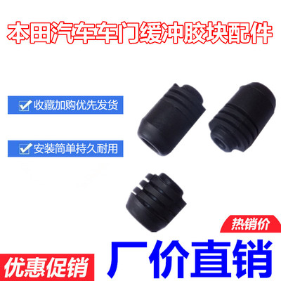本田雅阁锋范凌派奥德赛飞度缤思域思铭XRV/车门胶墩车门缓冲胶块