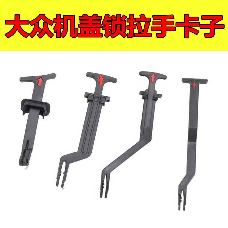 大众帕萨特B5领驭新领驭发动机机盖拉手释放杆机盖锁手柄机盖拉手
