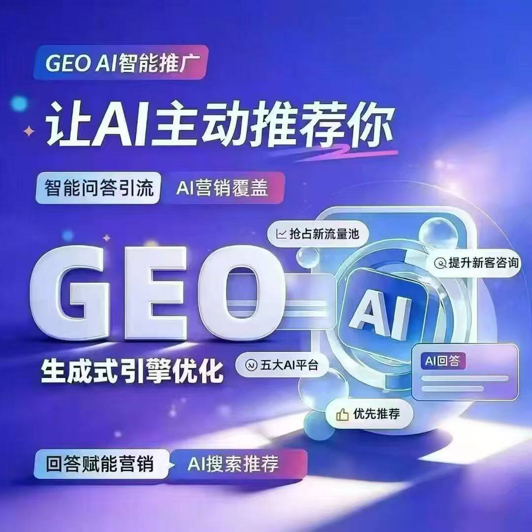 AI搜索GEO优化排名关键词投市场策略策划