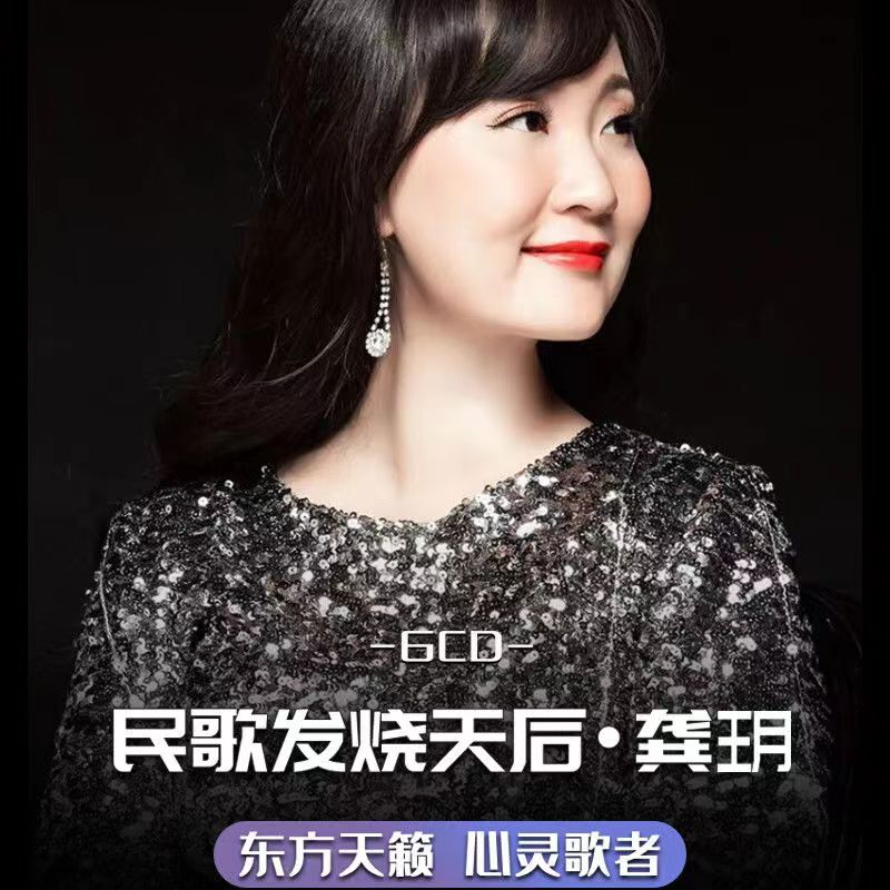 龚玥专辑汽车车载CD歌曲音乐民歌红歌发烧试音光碟歌碟光盘U盘