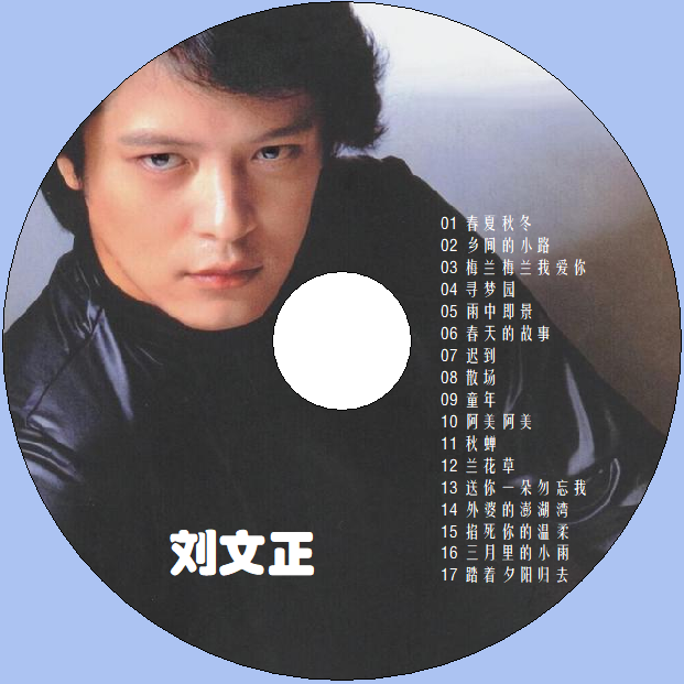 刘文正音乐专辑歌曲车载CD光盘光碟歌碟唱片经典老歌无损