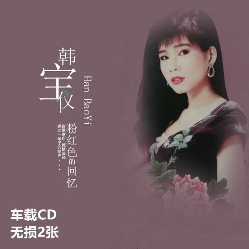 韩宝仪龙飘飘专辑汽车车载CD老歌精选无损光盘歌曲音乐歌碟甜歌
