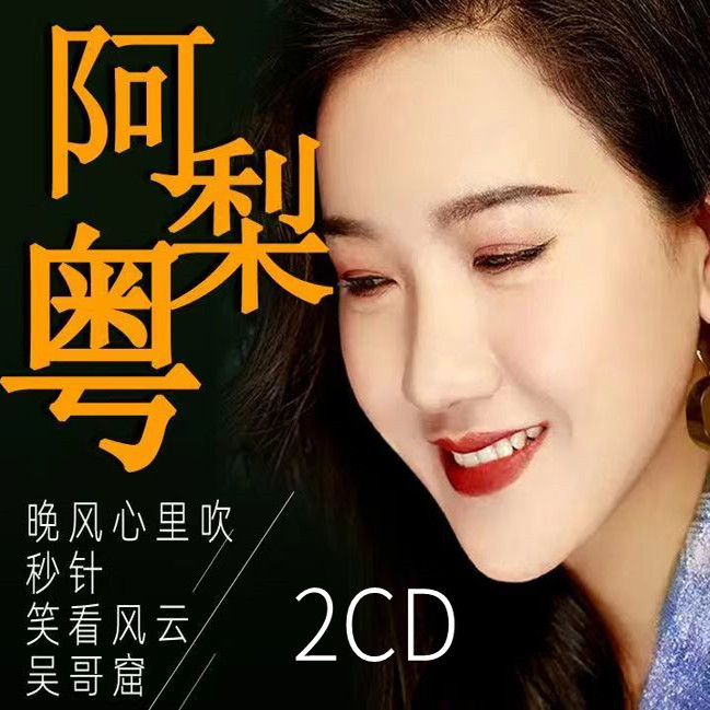 阿梨粤粤语专辑歌曲音乐车载CD光盘光碟歌碟唱片秒针U盘