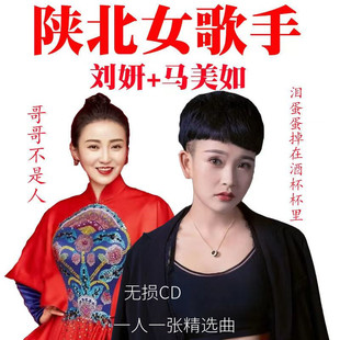 马美如刘妍专辑歌曲音乐车载车用CD光盘歌碟陕北民歌U盘优盘