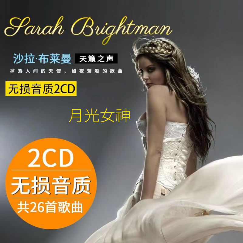 莎拉布莱曼专辑CD音乐歌曲车载车用CD英文歌曲光盘光碟碟片U盘