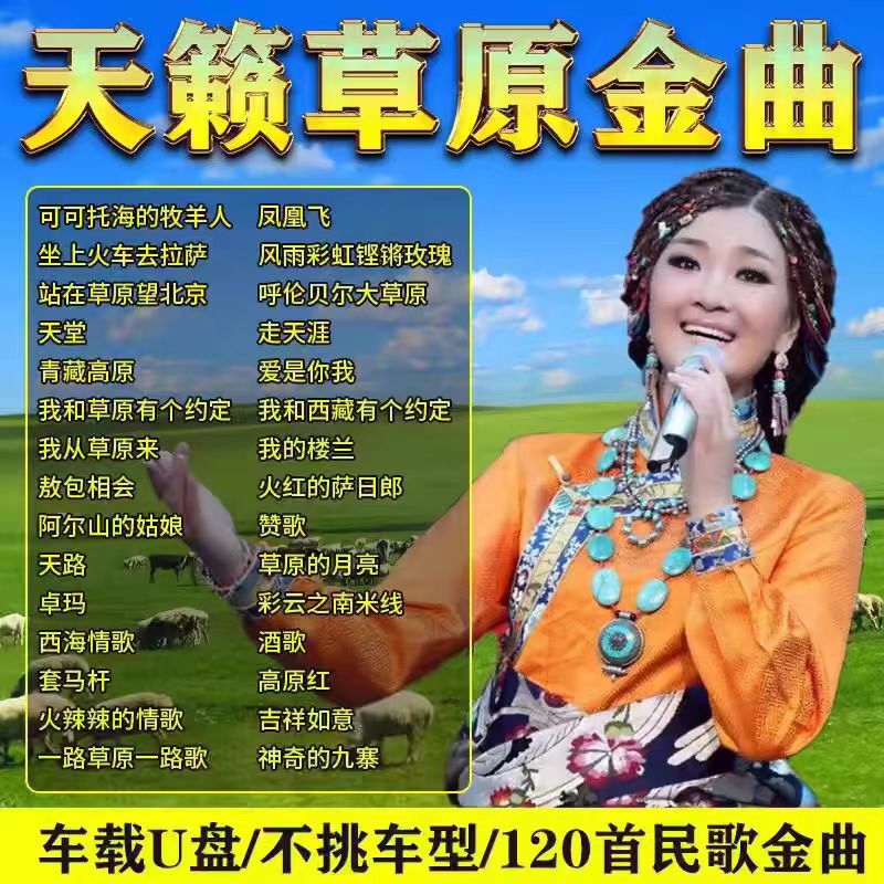 草原歌曲车载U盘优盘usb盘高品民族降央卓玛亚东乌兰托娅高品高原