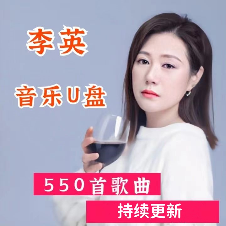 李英音乐专辑车载U盘流行歌曲专辑优盘热门歌曲usb盘车用