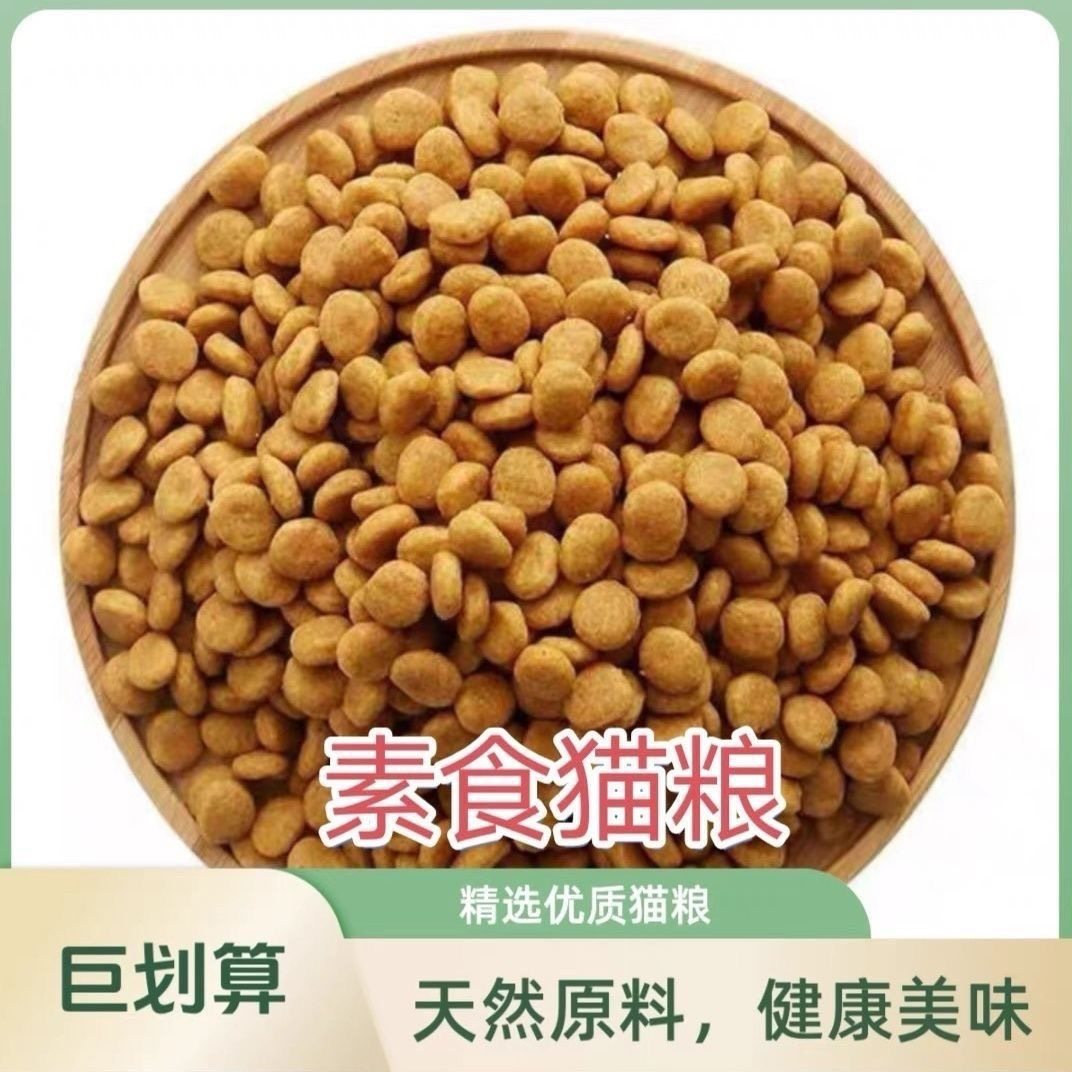 素猫粮全猫粮营养均衡成年期植物油纯素猫粮寺院可用,宠物/宠物食品及用品,猫全价膨化粮,淘宝优惠券,粉丝福利购,淘宝优惠卷