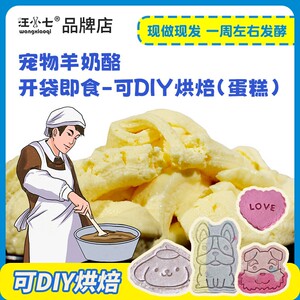 汪小七 宠物羊奶酪烘焙宠物饼干宠物生日蛋糕增肥长肉狗零食泰迪
