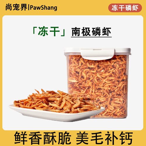 尚宠界狗狗零食南极磷虾冻干桶暖磷脂美毛小型犬幼犬补钙猫咪零食