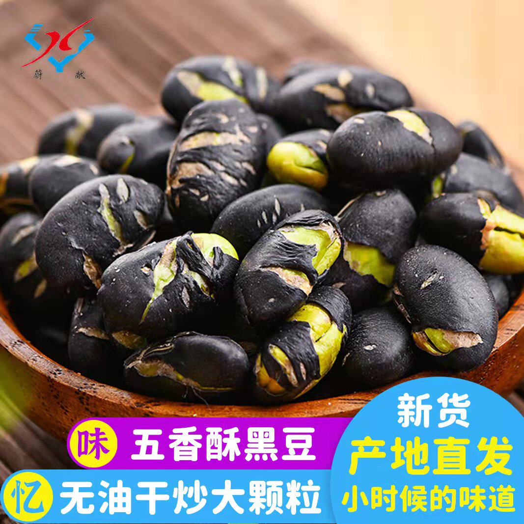 蔚献熟炒黑豆即食香酥250g休闲孕妇零食网红爆款下酒菜豌毛豆批发