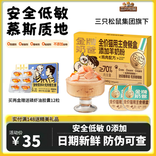 金牌奶爸金牌奶爸全价猫用主食餐盒羊奶粉鸡肉配方营养湿粮成幼猫