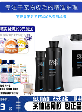 Special One诗柏舒专家系列宠物沐浴露护毛素顶奢沙龙护理香波