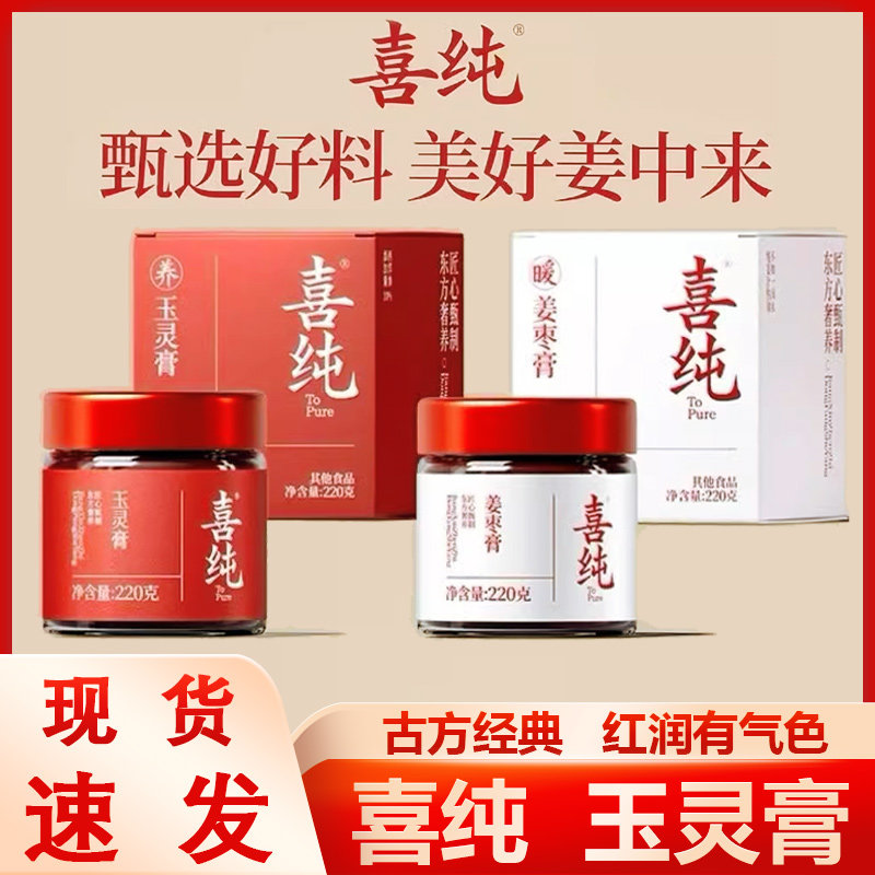 喜纯玉灵膏西洋参龙眼玉林膏气血膏草本膏古法蒸制女生滋补五红粉