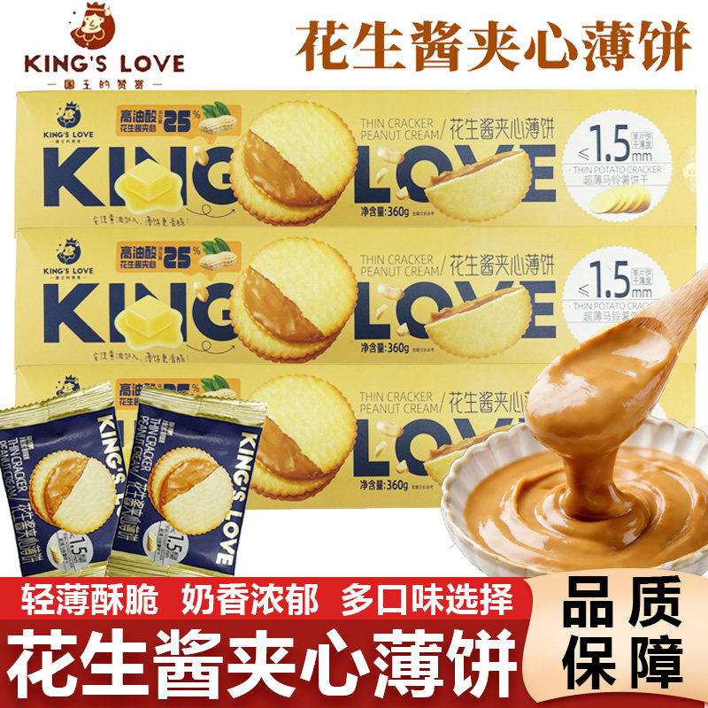 国王的赞赏花生酱夹心薄饼干超薄马铃薯饼干榛子酥脆饼干年货零食