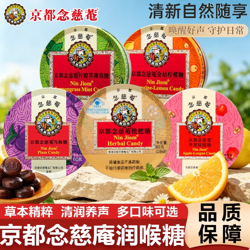 京都念慈庵枇杷润喉糖金桔柠檬薄荷糖护嗓含片糖果教师礼物零食品