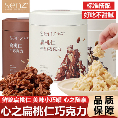 senz心之扁桃仁巧克力小巧罐坚果夹心牛奶黑巧克力零食新年送礼物