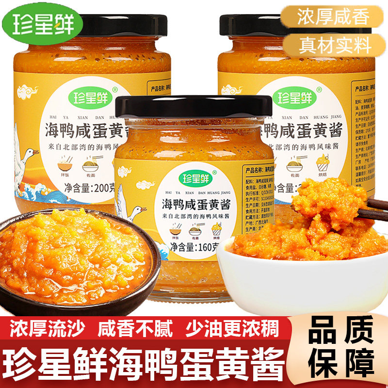 珍星鲜咸蛋黄酱广西北海正宗海鸭蛋盐咸鸭蛋流沙拌饭拌面酱料家用