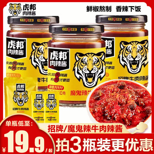 虎邦辣酱招牌牛肉辣酱拌面下饭辣椒酱鲜椒魔鬼辣牛肉特辣酱料虎牌