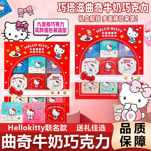 巧塔滋HelloKitty联名九宫格曲奇牛奶巧克力情人节新年送礼盒零食