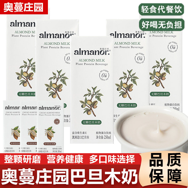 almanor奥蔓庄园巴旦木奶坚果豆乳植物蛋白饮儿童孕妇坚果植物奶