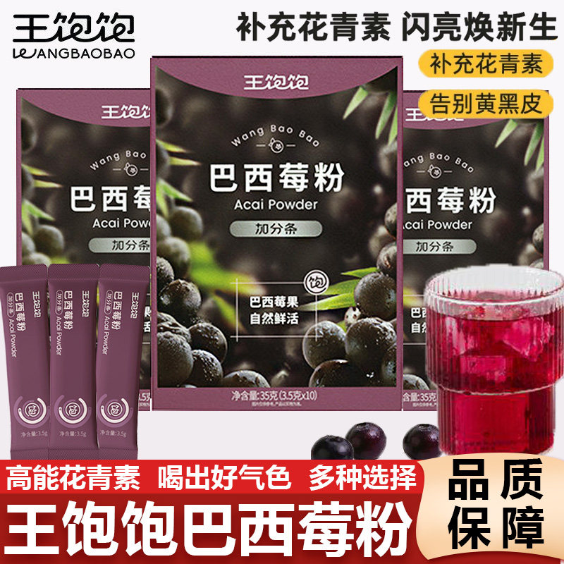 王饱饱巴西莓粉花青素果蔬羽衣甘蓝粉生可可粉代餐粉冲饮冲泡饮品图片