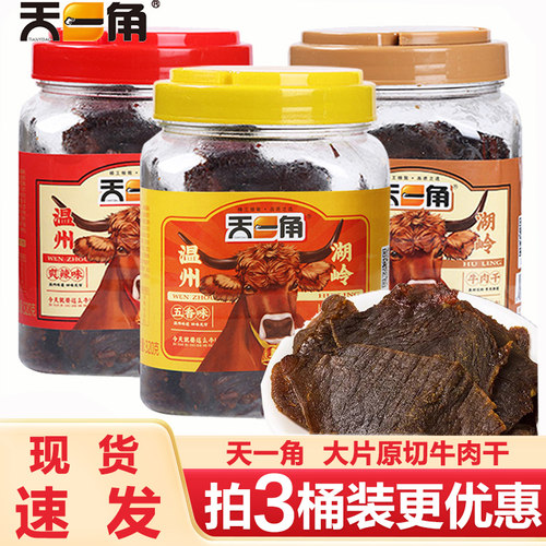天一角牛肉干温州特产